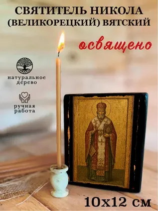 Святитель Никола (Великорецкий) Вятский — фото 3