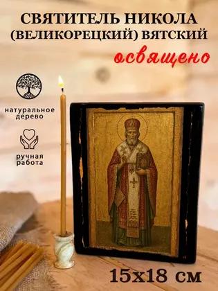 Святитель Никола (Великорецкий) Вятский — фото 5