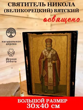 Святитель Никола (Великорецкий) Вятский — фото 7