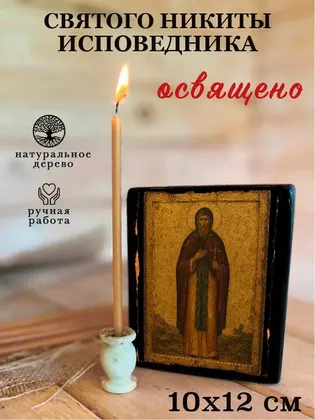 Святого Никиты исповедника — фото 3