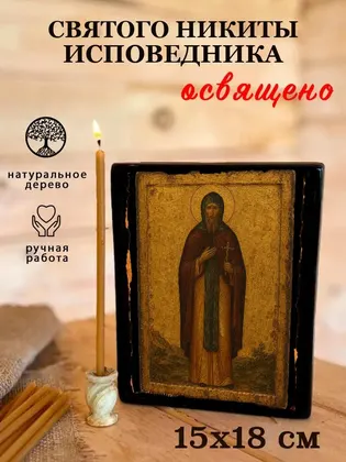 Святого Никиты исповедника — фото 5