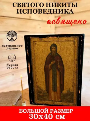 Святого Никиты исповедника — фото 7
