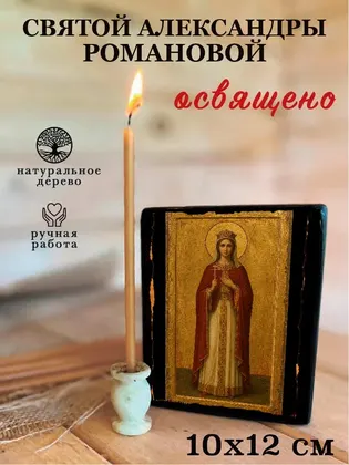 Александра Романова, страстотерпица — современное · вариант 2 исполнение — фото 3
