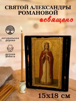 Александра Романова, страстотерпица — современное · вариант 2 исполнение — фото 5