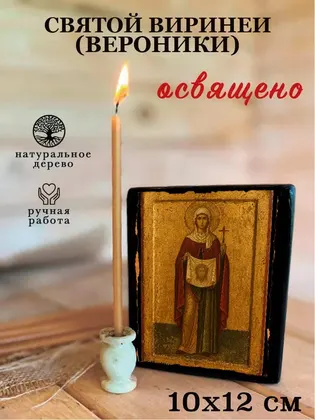 Вероника (Виринея) Едесская — современное · вариант 2 исполнение — фото 3