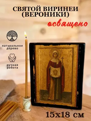 Вероника (Виринея) Едесская — современное · вариант 2 исполнение — фото 5