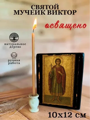 Святой мученик Виктор — фото 3