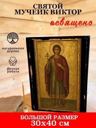 Святой мученик Виктор — фото 7
