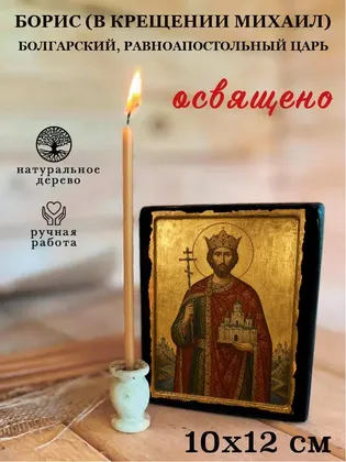 Борис (в Крещении Михаил) Болгарский, равноапостольный царь — фото 3