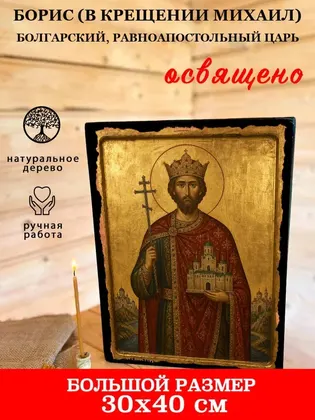 Борис (в Крещении Михаил) Болгарский, равноапостольный царь — фото 7