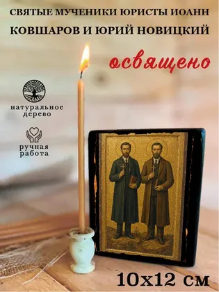 Иоанн Ковшаров, мученик — современное · вариант 2 исполнение — фото 3