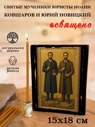 Иоанн Ковшаров, мученик — современное · вариант 2 исполнение — фото 5