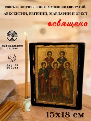 Святые Пяточисленные мученики Евстратий, Авксентий, Евгений, Мардарий и Орест — фото 5