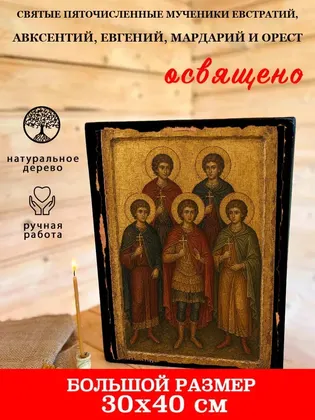 Святые Пяточисленные мученики Евстратий, Авксентий, Евгений, Мардарий и Орест — фото 7