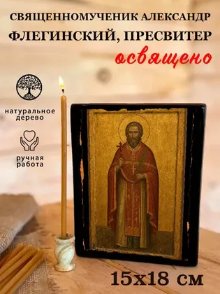 Священномученик Александр Флегинский, пресвитер — фото 5