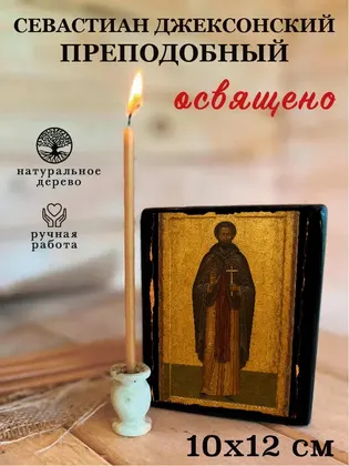 Севастиан Джексонский преподобный — фото 3