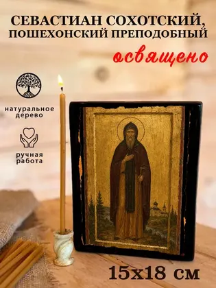 Севастиан Сохотский, Пошехонский преподобный — фото 5