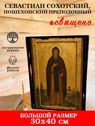 Севастиан Сохотский, Пошехонский преподобный — фото 7
