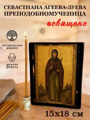 Севастиана Агеева-Зуева преподобномученица — фото 5
