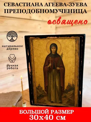 Севастиана Агеева-Зуева преподобномученица — фото 7