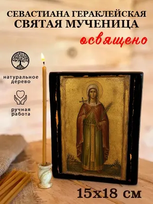 Севастиана Гераклейская святая мученица — фото 5
