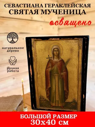 Севастиана Гераклейская святая мученица — фото 7