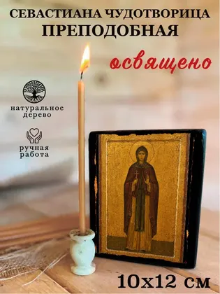 Севастиана Чудотворица Преподобная — фото 3