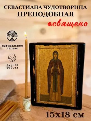 Севастиана Чудотворица Преподобная — фото 5