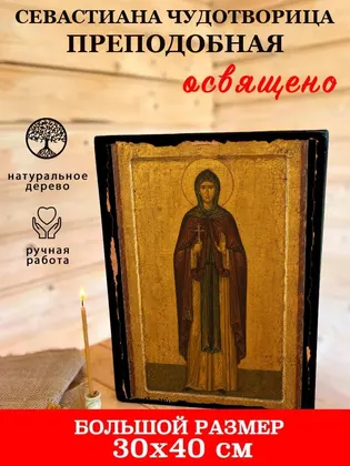 Севастиана Чудотворица Преподобная — фото 7