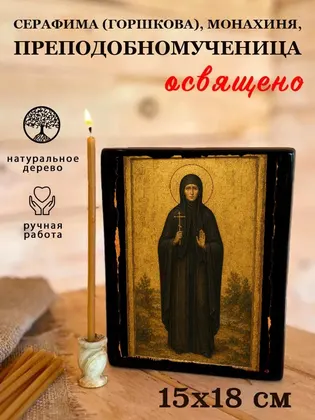 Серафима (Горшкова), монахиня, преподобномученица — фото 5