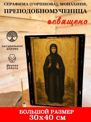Серафима (Горшкова), монахиня, преподобномученица — фото 7