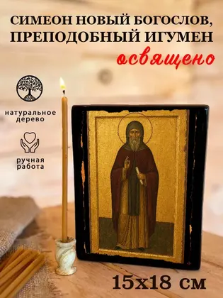 Симеон Новый Богослов, преподобный игумен — фото 5