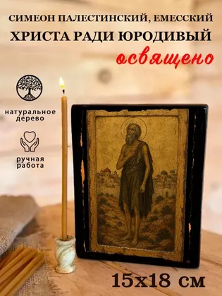 Симеон Палестинский, Емесский Христа ради юродивый — фото 5
