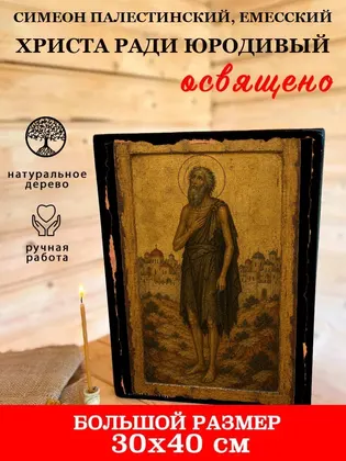 Симеон Палестинский, Емесский Христа ради юродивый — фото 7