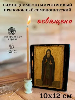 Симон (Симеон) Мироточивый Преподобный Симонопетрский — фото 3