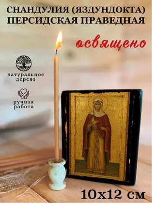 Снандулия (Яздундокта) Персидская праведная — фото 3