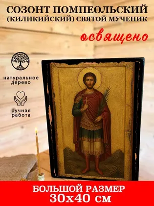 Созонт Помпеольский (Киликийский) святой мученик — фото 7
