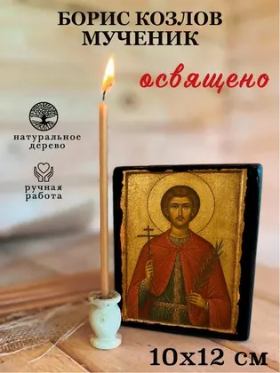 Борис Козлов мученик — фото 3