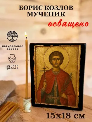 Борис Козлов мученик — фото 5