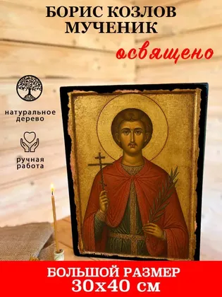 Борис Козлов мученик — фото 7