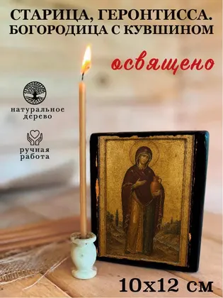 Старица, Геронтисса. Богородица с кувшином — фото 3