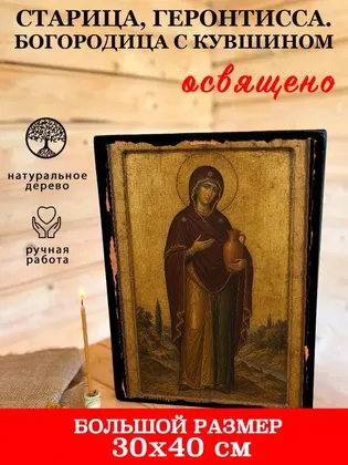 Старица, Геронтисса. Богородица с кувшином — фото 7