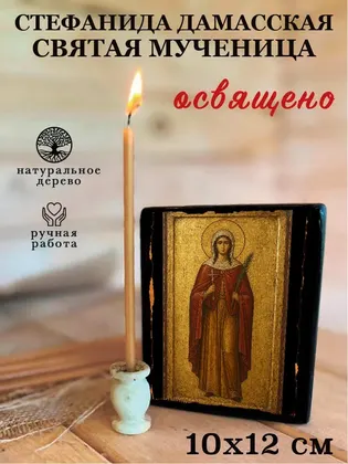 Стефанида Дамасская Святая мученица — фото 3