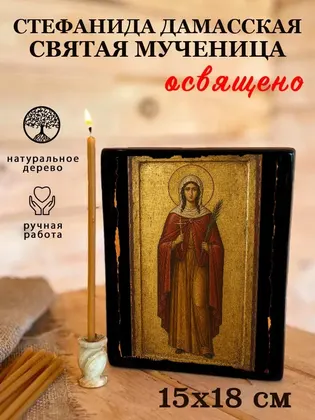 Стефанида Дамасская Святая мученица — фото 5