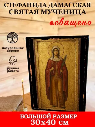 Стефанида Дамасская Святая мученица — фото 7