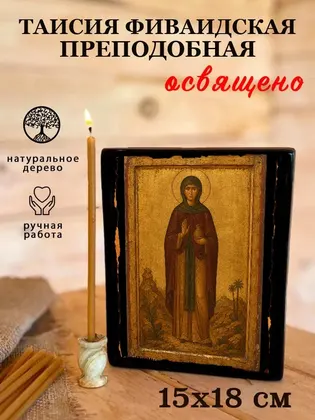 Таисия Фиваидская Преподобная — фото 5