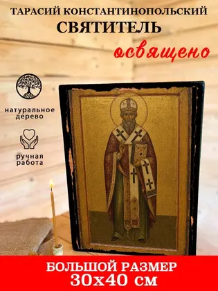 Тарасий Константинопольский Святитель — современное исполнение — фото 7