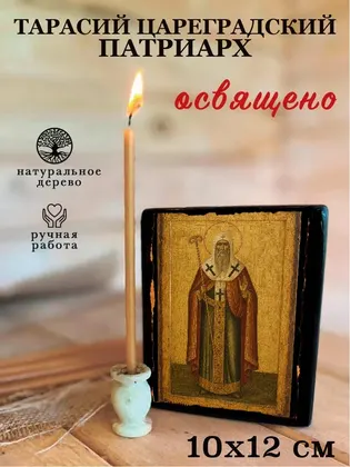 Тарасий Константинопольский Святитель — современное · вариант 2 исполнение — фото 3