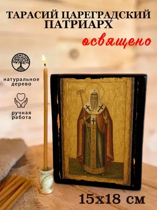 Тарасий Константинопольский Святитель — современное · вариант 2 исполнение — фото 5