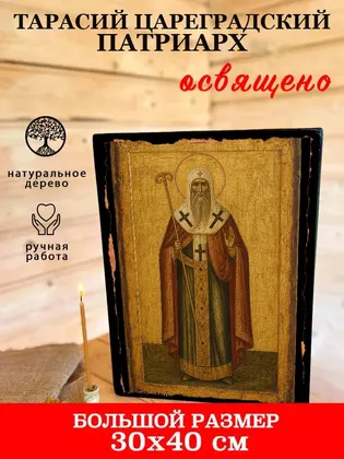 Тарасий Константинопольский Святитель — современное · вариант 2 исполнение — фото 7